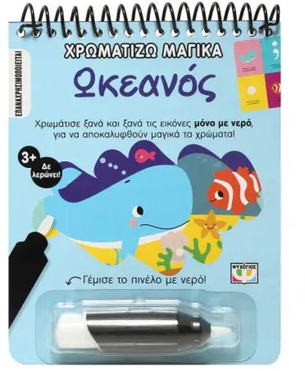 Χρωματίζω Μαγικά-Ωκεανός (29607) (0)