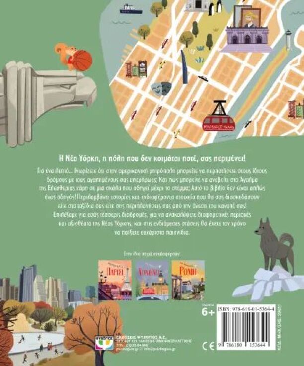 Μια Βόλτα Στη Νέα Υόρκη (29611) (1)