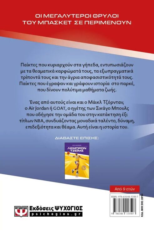 Οι Θρύλοι Του Μπάσκετ-Μάϊκλ Τζόρνταν (29784) (1)