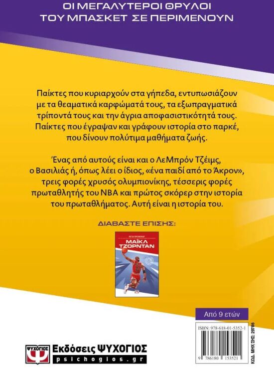 Οι Θρύλοι Του Μπάσκετ-Λεμπρόν Τζέϊμς (29786) (1)