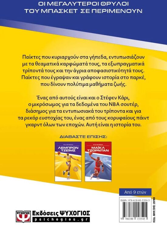 Οι Θρύλοι Του Μπάσκετ-Στέφεν Κάρι (29788) (1)