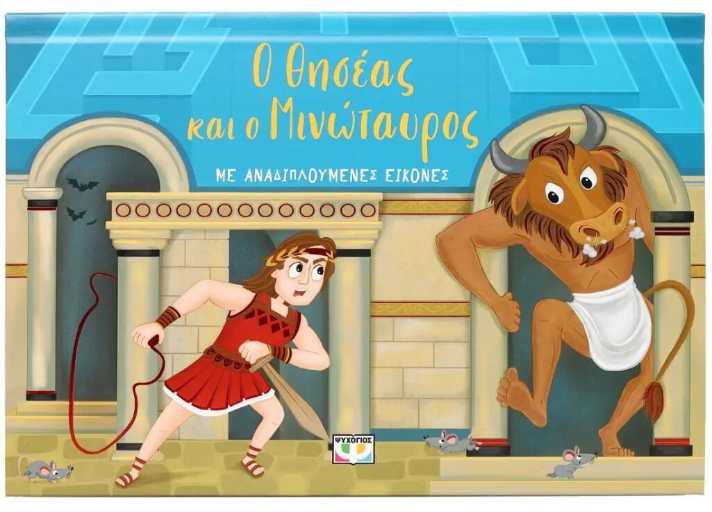 Ο Θησέας Και Ο Μινώταυρος Με Αναδιπλούμενες Εικόνες (29944) (0)