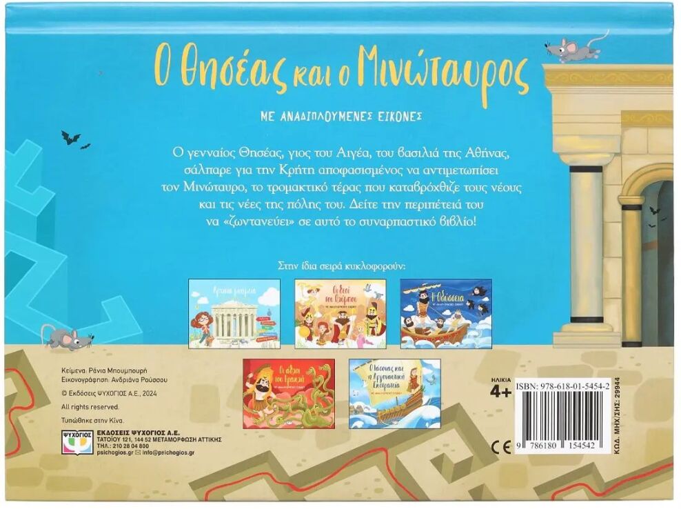 Ο Θησέας Και Ο Μινώταυρος Με Αναδιπλούμενες Εικόνες (29944) (2)