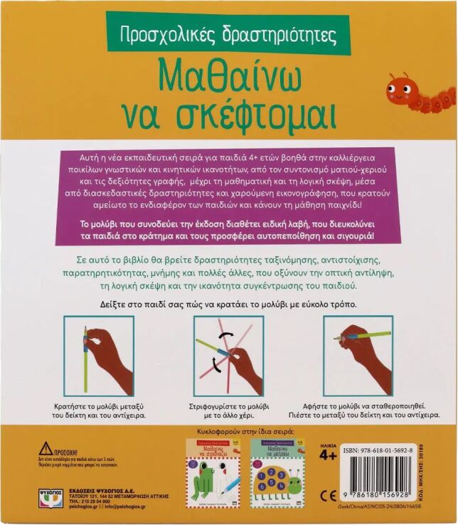 Προσχολικές Δραστηριότητες-Μαθαίνω Να Σκέφτομαι (30189) (2)