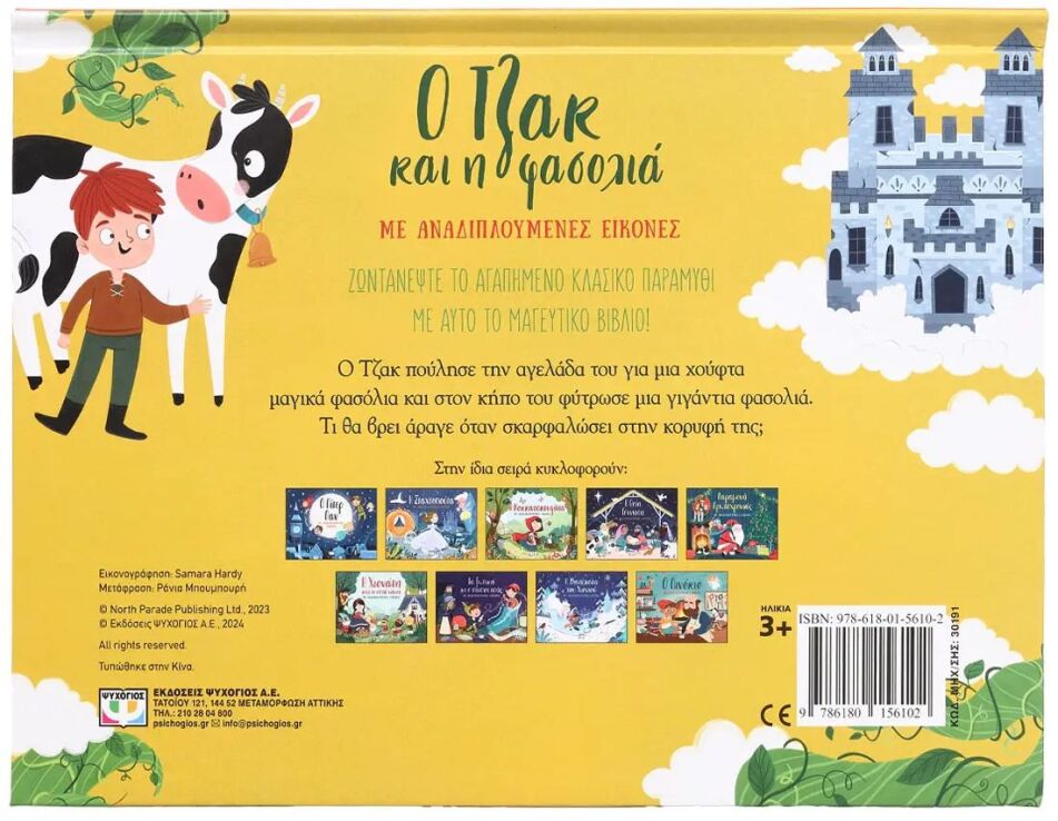 Ο Τζακ Και Η Φασολιά Με Αναδιπλούμενες Εικόνες (30191) (2)