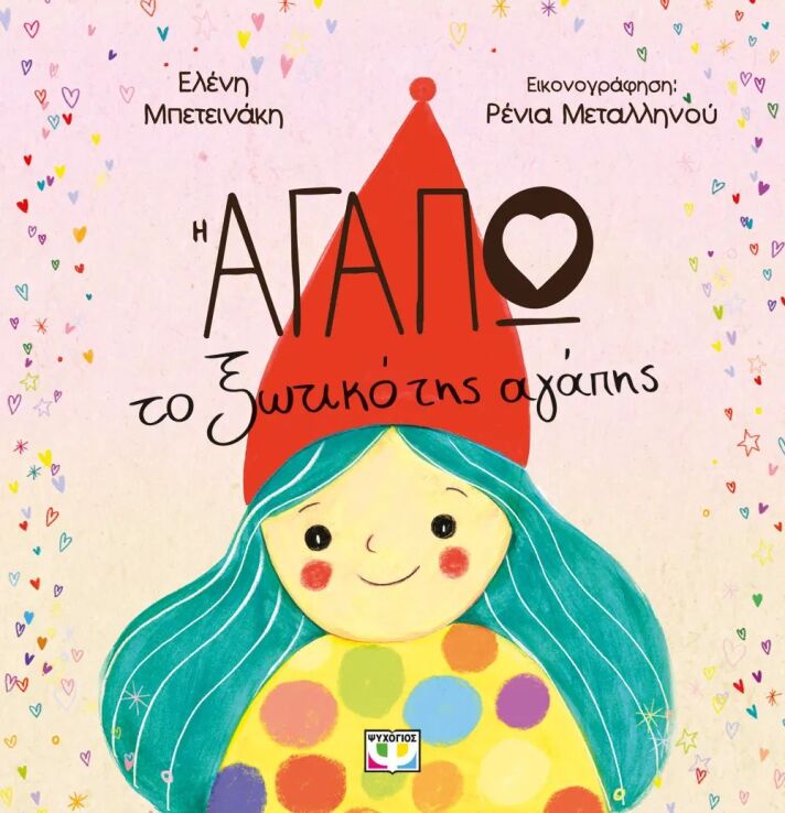 Η Αγαπώ, Το Ξωτικό Της Αγάπης (30279) (0)