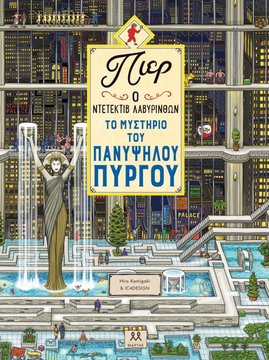 Πιερ Ο Ντετέκτιβ Λαβύρινθων-Το Μυστήριο Του Πανύψηλου Πύργου (30293) (0)