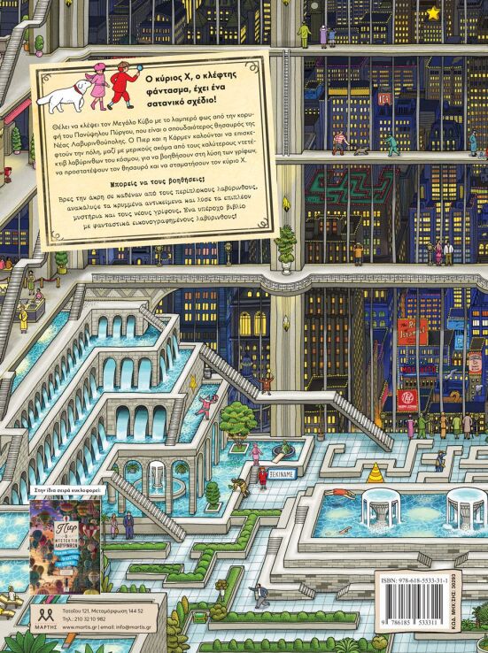 Πιερ Ο Ντετέκτιβ Λαβύρινθων-Το Μυστήριο Του Πανύψηλου Πύργου (30293) (1)