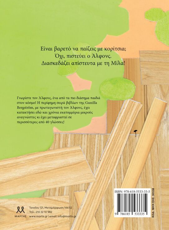 Άλφονς Και Μίλα (30538) (1)