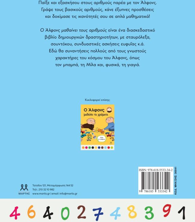Ο Άλφονς Μαθαίνει Τους Αριθμούς (30541) (1)