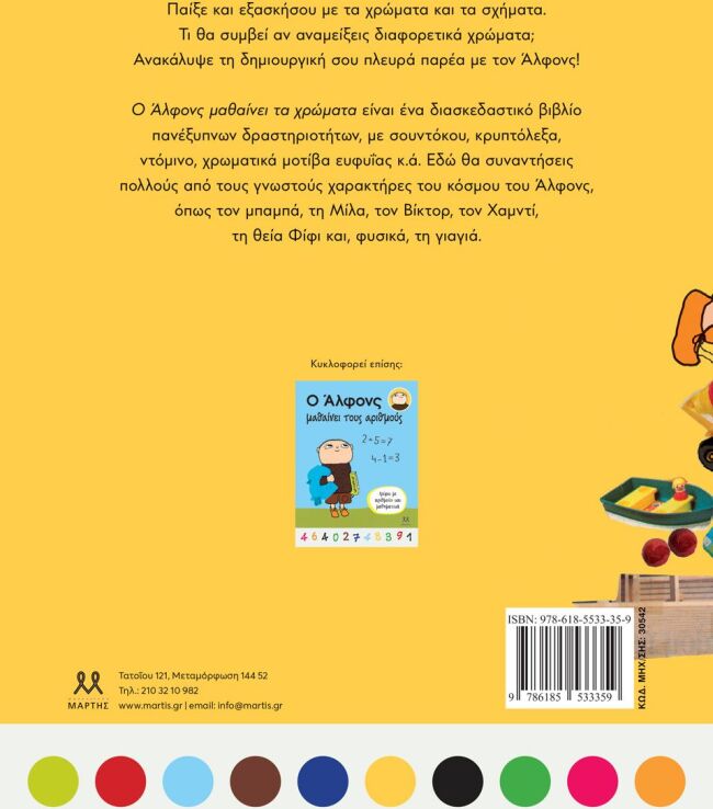 Ο Άλφονς Μαθαίνει Τα Χρώματα (30542) (1)