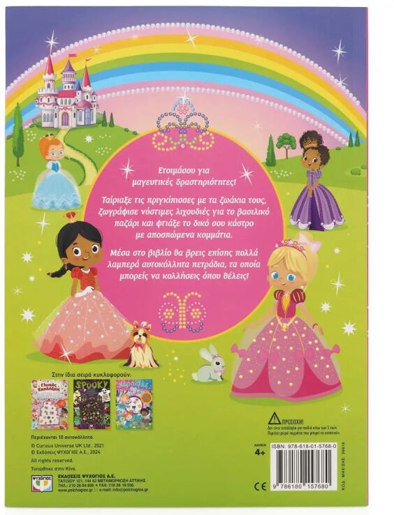 Πριγκίπισσες-Διασκέδαση Με Λαμπερά Αυτοκόλλητα (30616) (2)