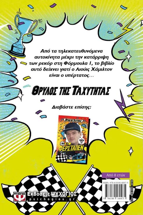 Θρύλοι Της Ταχύτητας-Λιούις Χάμιλτον (30789) (1)