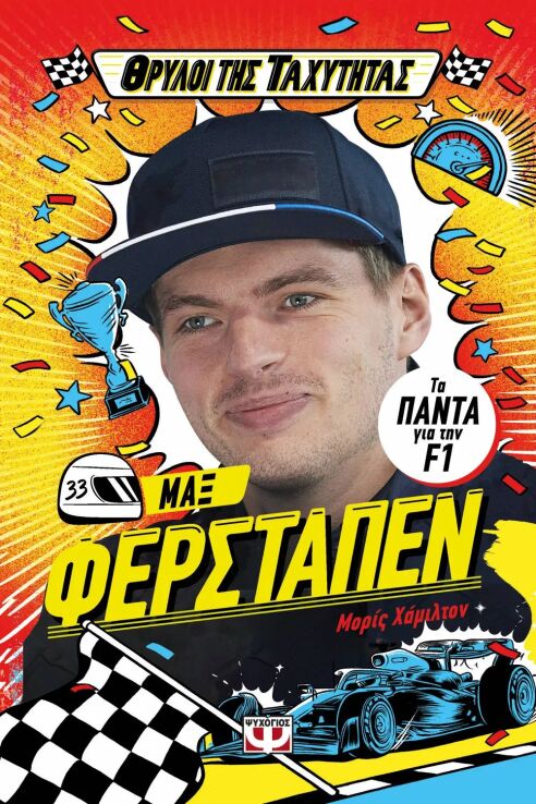 Θρύλοι Της Ταχύτητας-Μαξ Φερστάπεν (30790) (0)