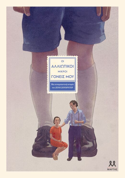 Οι Αλλιώτικοι Μικροί Γονείς Μου (30852) (0)