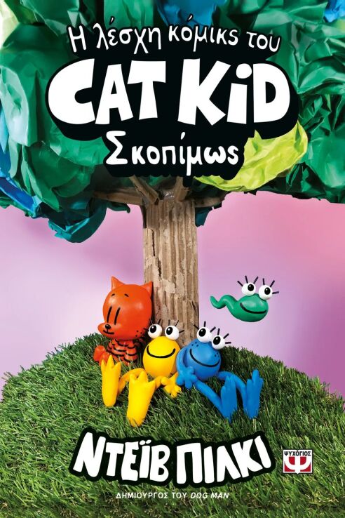 Η Λέσχη Του Κόμικς Του Cat Kid 3-Σκοπίμως (30855) (0)
