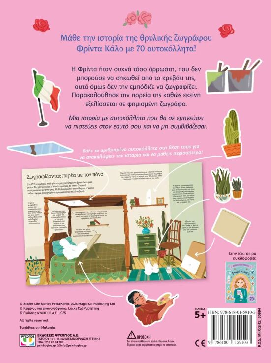 Βιογραφίες Με Αυτοκόλλητα-Φρίντα Κάλο (30894) (1)