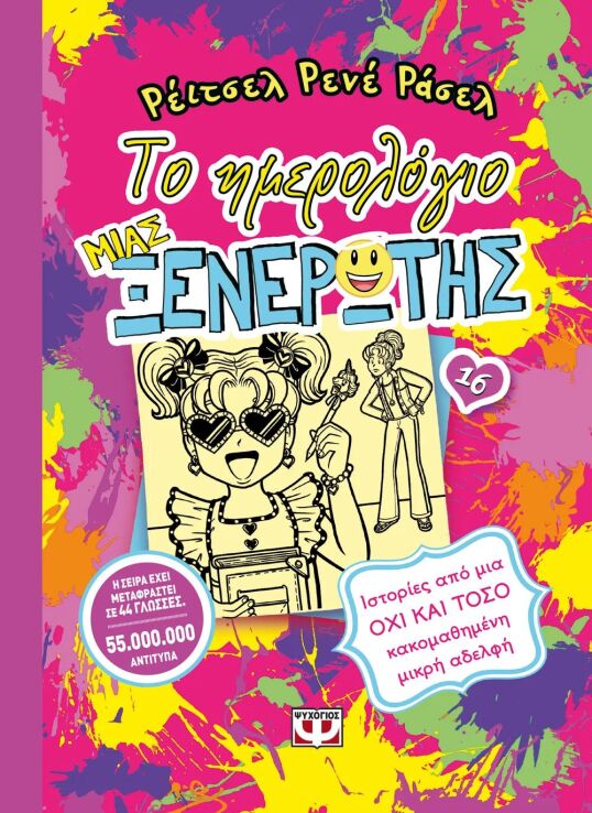 Το Ημερολόγιο Μιας Ξενέρωτης 16-Ιστορίες Από Μια Όχι Και Τόσο Κακομαθημένη Μικρή Αδελφή (31064) (0)