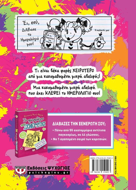 Το Ημερολόγιο Μιας Ξενέρωτης 16-Ιστορίες Από Μια Όχι Και Τόσο Κακομαθημένη Μικρή Αδελφή (31064) (1)