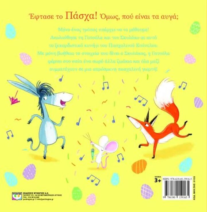 Το Κυνήγι Του Πασχαλινού Κούνελου (31133) (1)