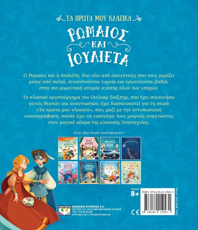 Τα Πρώτα Μου Κλασικά-Ρωμαίος Και Ιουλιέτα (31169) (1)