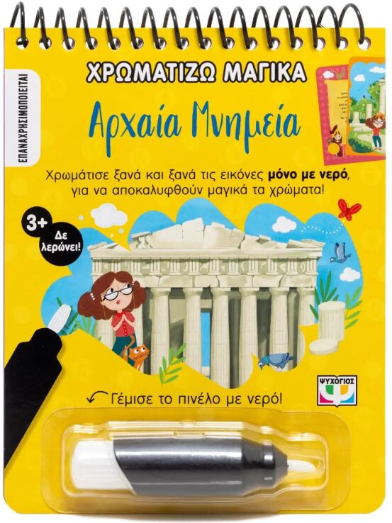 Χρωματίζω Μαγικά-Αρχαία Μνημεία (31300) (0)