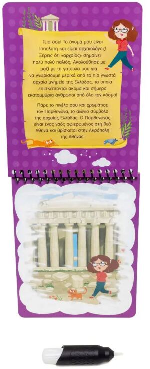 Χρωματίζω Μαγικά-Αρχαία Μνημεία (31300) (1)