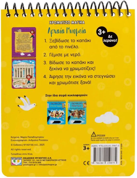 Χρωματίζω Μαγικά-Αρχαία Μνημεία (31300) (2)