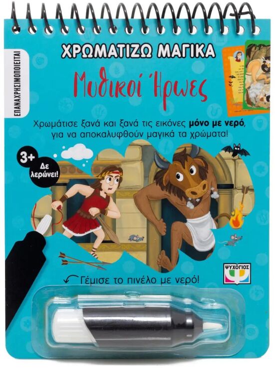 Χρωματίζω Μαγικά-Μυθικοί Ήρωες (31301) (0)