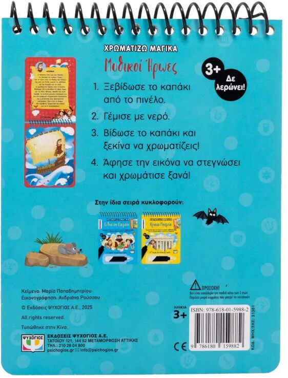 Χρωματίζω Μαγικά-Μυθικοί Ήρωες (31301) (2)