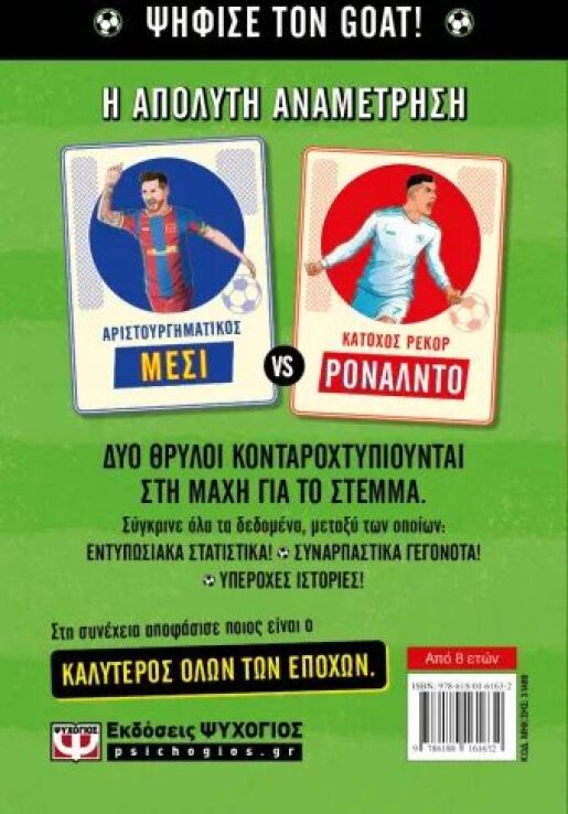 Ο GOAT Του Ποδοσφαίρου-Μέσι Εναντίον Ρονάλντο (31489) (1)