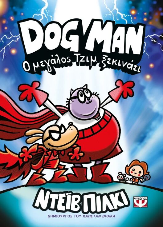 Dog Man 13-Ο Μεγάλος Τζιμ Ξεκινάει (31928) (0)