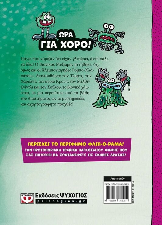 Ο Καπετάν Βράκας 7-Και Η Μεγάλη, Μανιασμένη Μάχη Του Βιονικού Μυξιάρη Μέρος 2 (32014) (1)