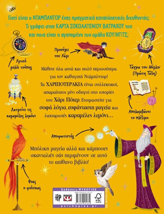 Χαριποτεράκια-Καθηγητής Νταμπλντορ (32095) (1)