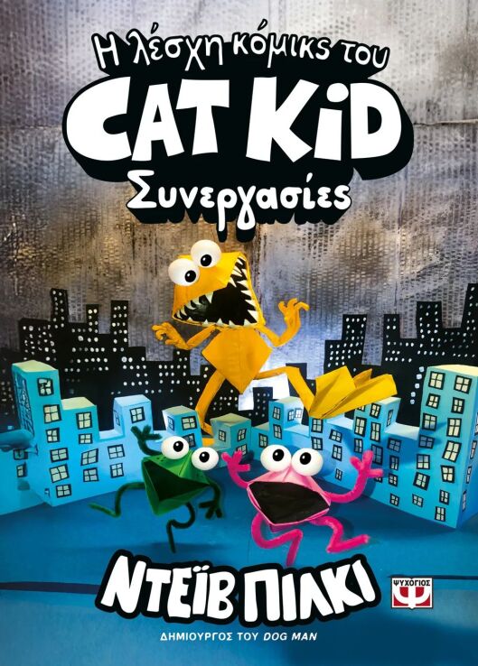 Η Λέσχη Κόμικς Του Cat Kid 4-Συνεργασίες (32101) (0)
