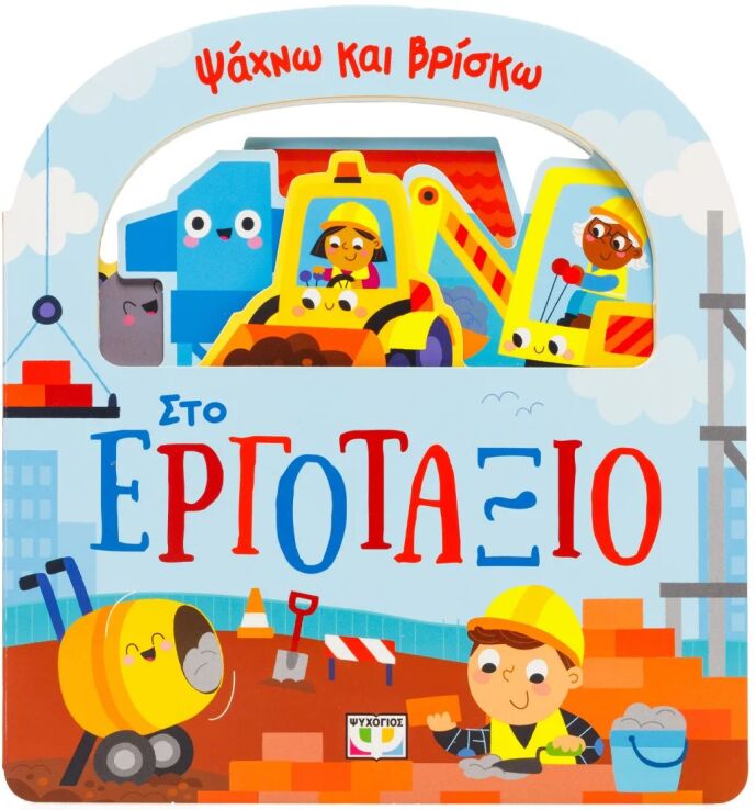Ψάχνω Και Βρίσκω-Στο Εργοτάξιο (32196) (0)
