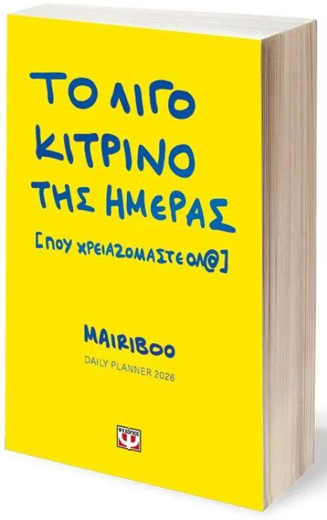 Ημερολόγιο Το Λίγο Κίτρινο Της Ημέρας (Που Χρειαζόμαστε Όλ@) 2026 (32268) (0)