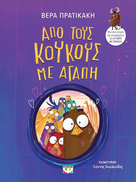 Από Τους Κούκους Με Αγάπη (32296) (0)