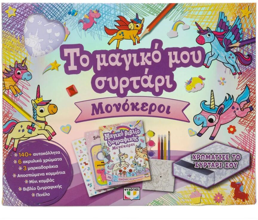 Το Μαγικό Μου Συρτάρι-Μονόκεροι (32500) (0)