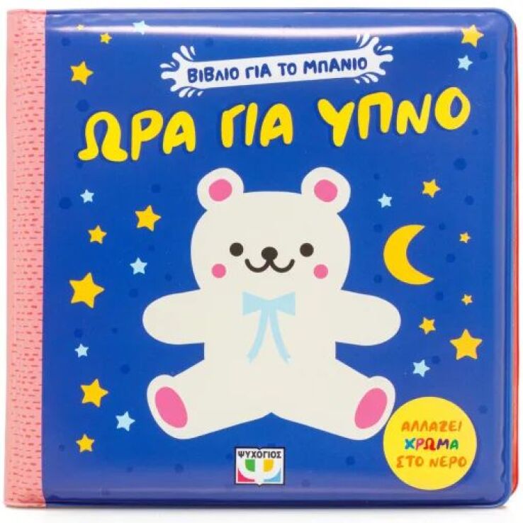 Ώρα Για Ύπνο-Βιβλίο Για Το Μπάνιο (32550) (0)