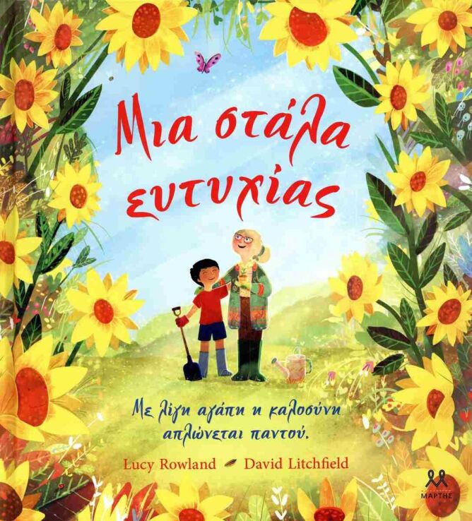 Μια Στάλα Ευτυχίας (32631) (0)