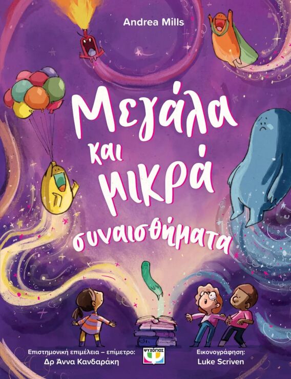 Μεγάλα Και Μικρά Συναισθήματα (32637) (0)