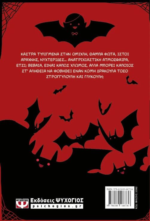 Φοβερό Και Τρομερό!-Δράκουλας (32682) (1)