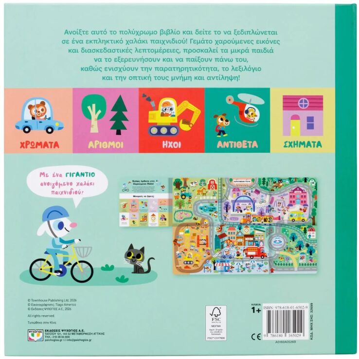 Το Παιχνιδοβιβλίο Μου-Χαρούμενη Πόλη (32699) (3)