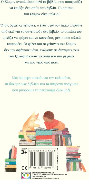 Ένα Σπίτι Από Βιβλία (32788) (1)
