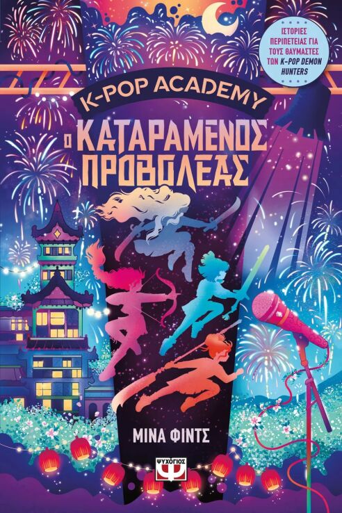 K-Pop Academy 2-Ο Καταραμένος Προβολέας (32953) (0)