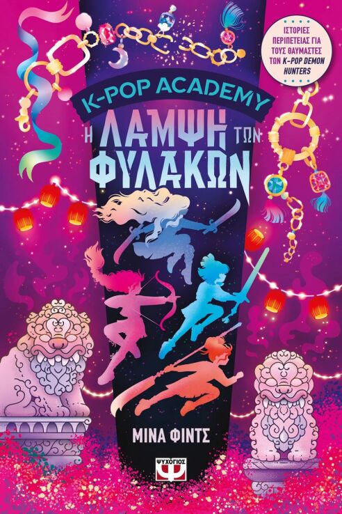 K-Pop Academy 4-Η Λάμψη Των Φυλακών (32955) (0)