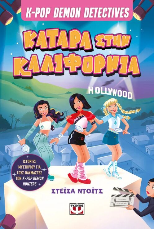 K-Pop Demon Detectives 4-Κατάρα Στην Καλιφόρνια (32961) (0)