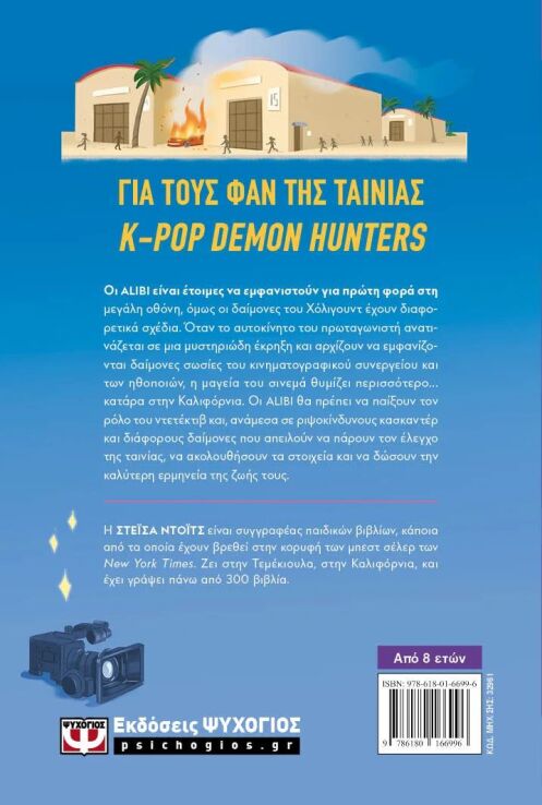 K-Pop Demon Detectives 4-Κατάρα Στην Καλιφόρνια (32961) (1)