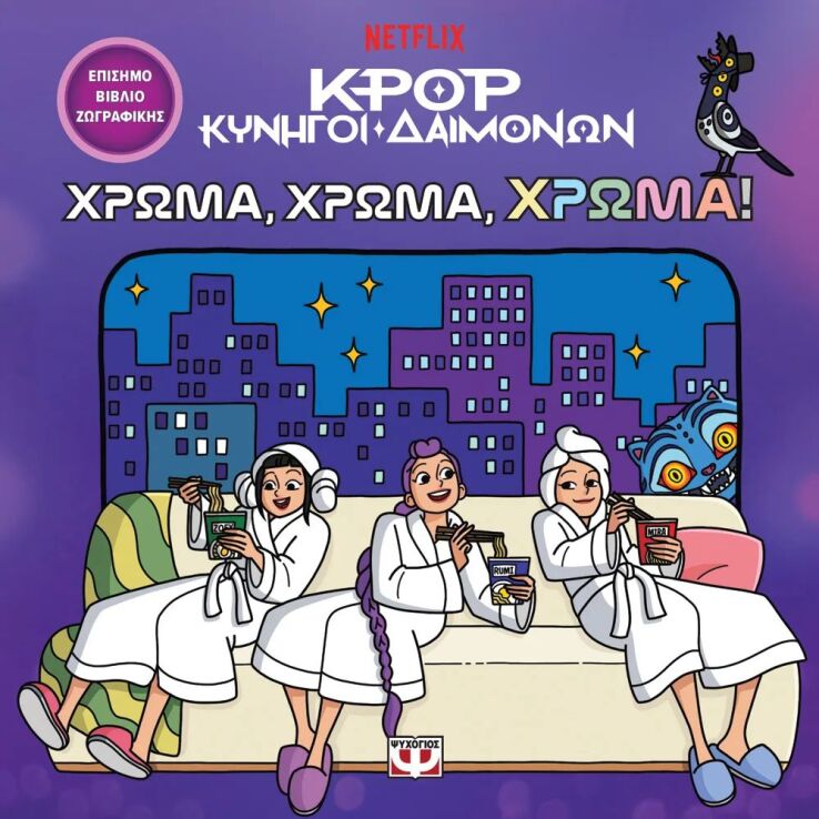K-Pop Κυνηγοί Δαιμόνων-Χρώμα, Χρώμα, Χρώμα! (33397) (0)